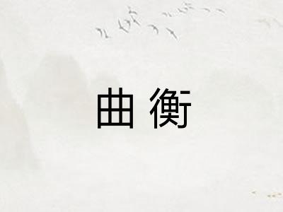曲衡 曲衡