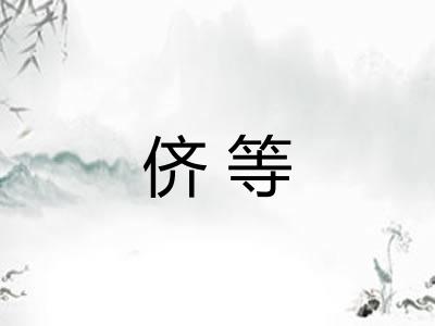 侪等 侪等