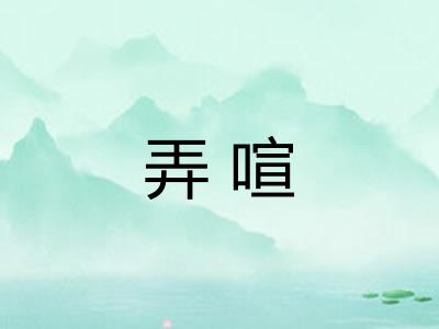 弄喧 弄喧