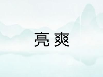 亮爽 亮爽