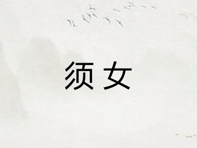 须女 须女
