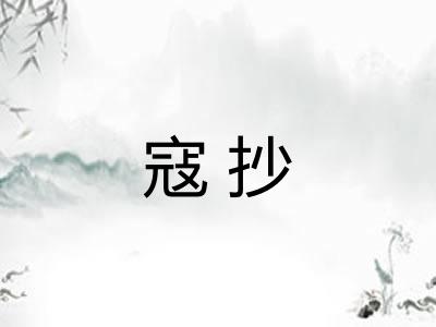 寇抄 寇抄
