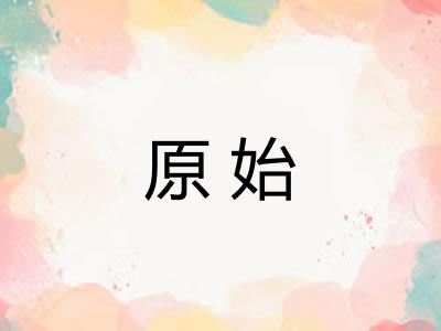 原始 原始