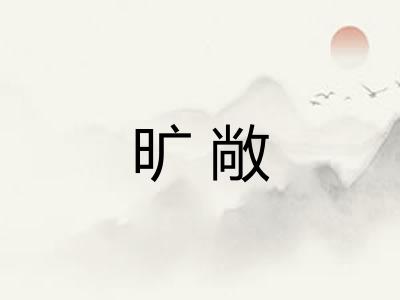 旷敞 旷敞