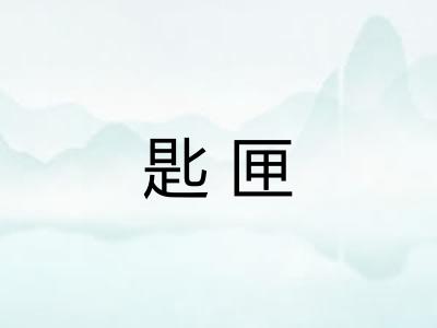 匙匣 匙匣