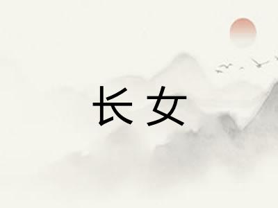 长女 长女