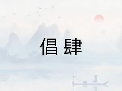 倡肆 倡肆