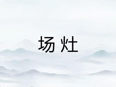 场灶 场灶