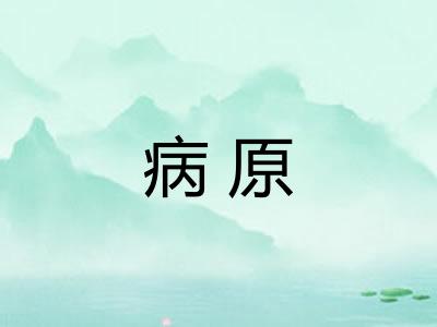 病原 病原
