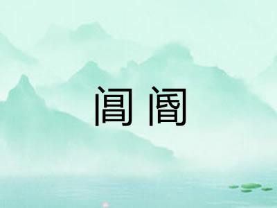 阊阍 阊阍