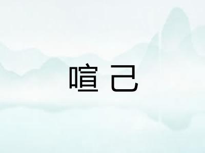 喧己 喧己