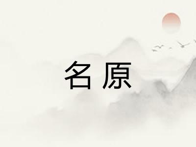名原 名原