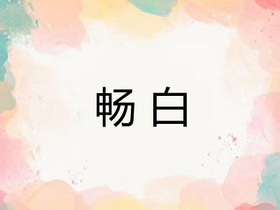 畅白 畅白