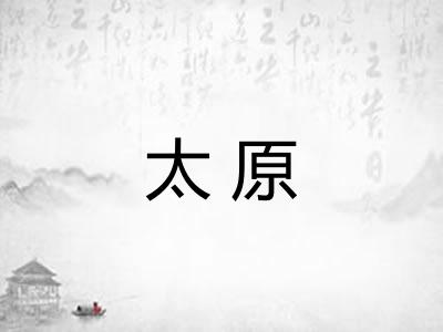 太原 太原