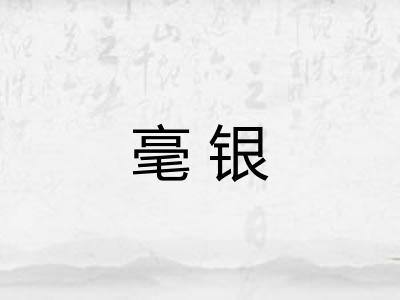 毫银 毫银