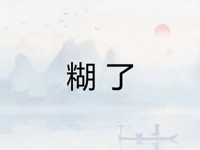糊了 糊了