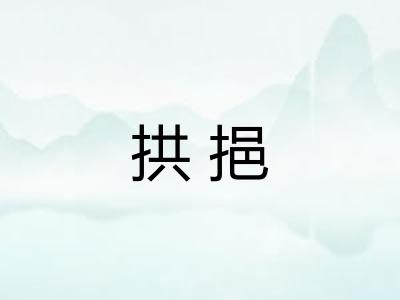 拱挹 拱挹