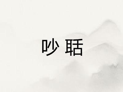 吵聒 吵聒
