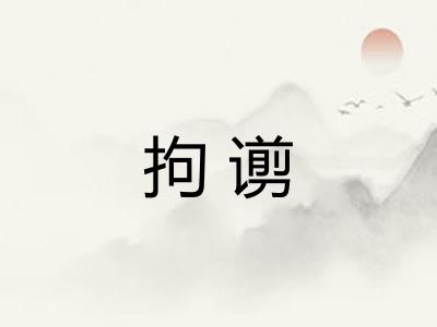 拘谫 拘谫