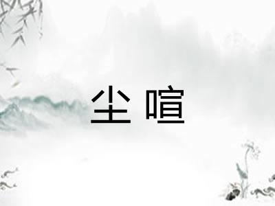 尘喧 尘喧