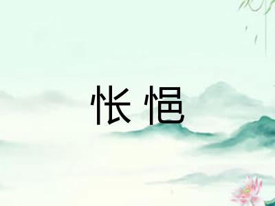 怅悒 怅悒