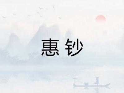 惠钞 惠钞