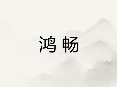 鸿畅 鸿畅