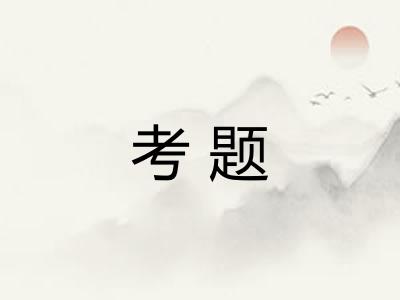 考题 考题