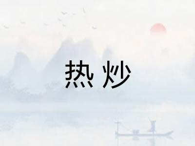 热炒 热炒