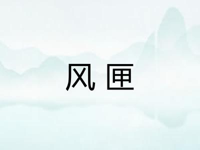 风匣 风匣