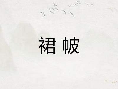 裙帔 裙帔