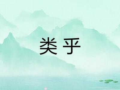 类乎 类乎