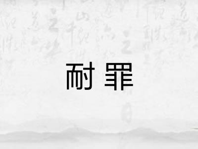 耐罪 耐罪