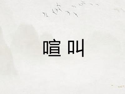 喧叫 喧叫