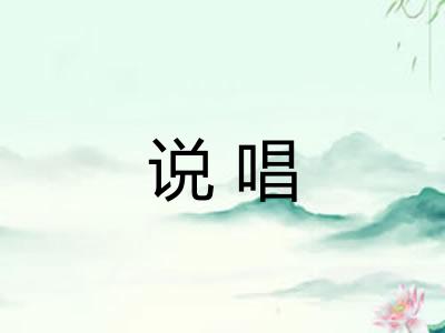 说唱 说唱