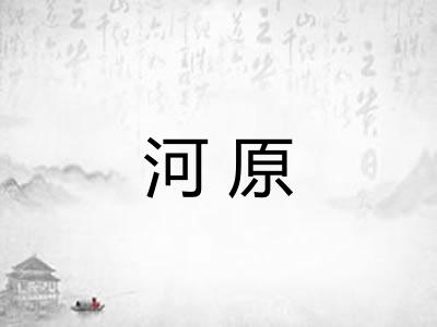 河原 河原