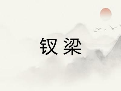钗梁 钗梁