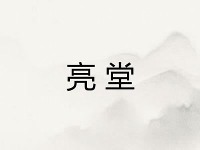 亮堂 亮堂