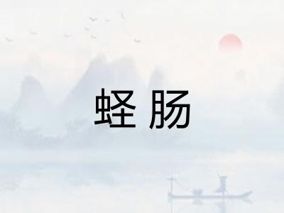 蛏肠 蛏肠