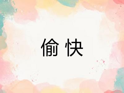 偷快 偷快