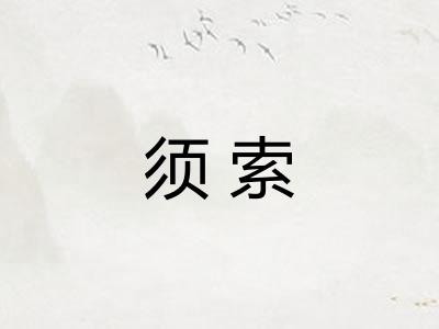 须索 须索