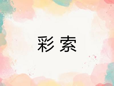 彩索 彩索