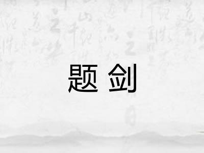 题剑 题剑