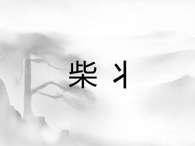 柴丬 柴丬