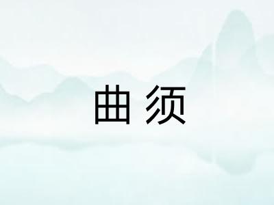 曲须 曲须