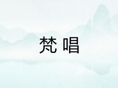 梵唱 梵唱
