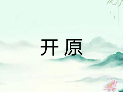 开原 开原