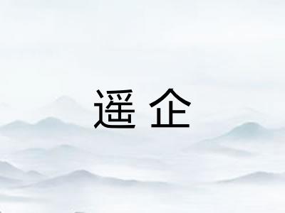 遥企 遥企