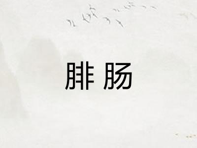 腓肠 腓肠