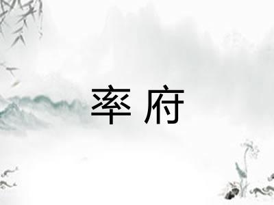 率府 率府
